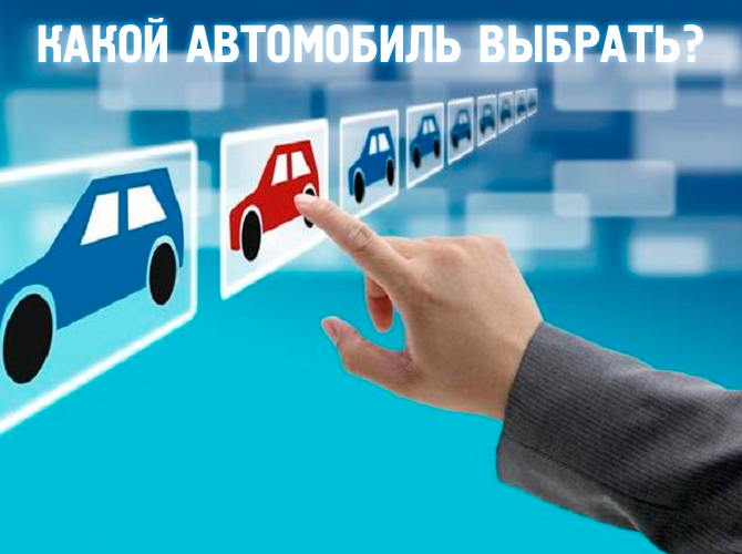 Какой автомобиль выбрать? ОПРОС_потребителькое поведение.png