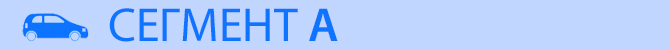 сегмент A сегмент_A.jpg