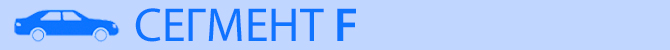 сегмент F сегмент_F.jpg
