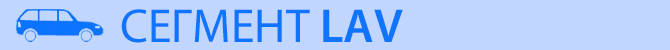сегмент LAV сегмент_LAV.jpg
