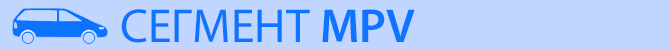 сегмент MPV сегмент_MPV.jpg