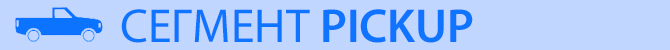 сегмент PICKUP сегмент_PICKUP.jpg