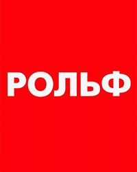 РОЛЬФ РОЛЬФ.png