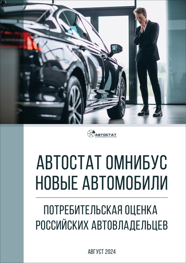 АВТОСТАТ ОМНИБУС &ndash; Новые автомобили: потребительская оценка российских автовладельцев