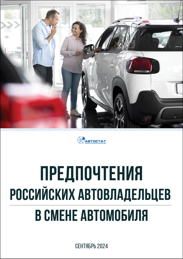 Предпочтения российских автовладельцев в смене автомобиля