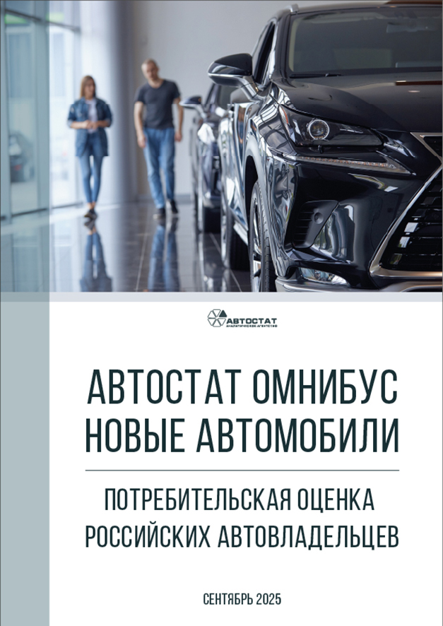 АВТОСТАТ ОМНИБУС &ndash; Новые автомобили: потребительская оценка российских автовладельцев