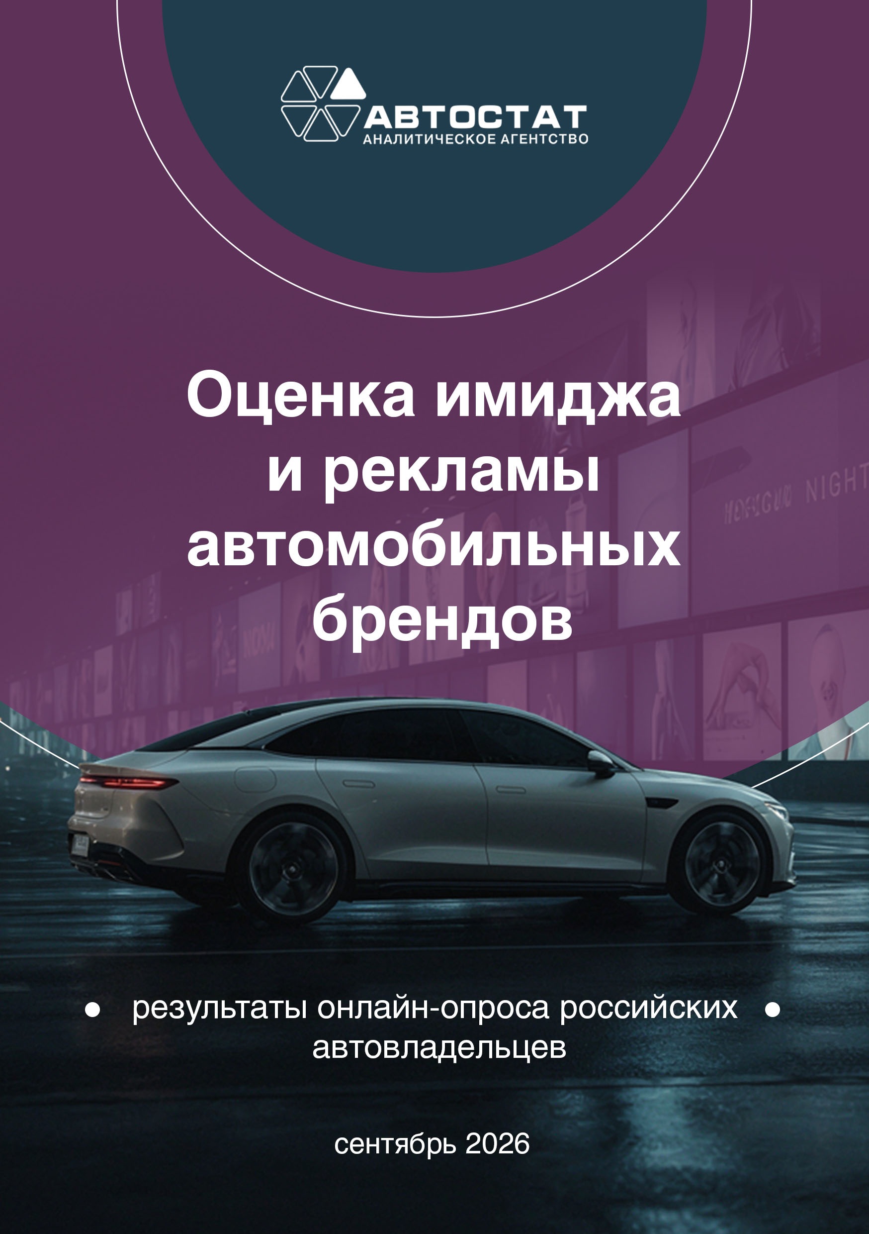Оценка имиджа и рекламы автомобильных брендов