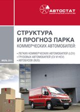 Автостат_структура и прогноз парка коммерческих автомобилей в России до 2015 года.jpg Автостат_структура и прогноз парка коммерческих автомобилей в России до 2015 года.jpg