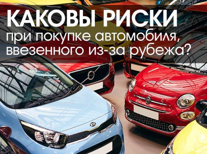 Каковы риски при покупке автомобиля, ввезенного из-за рубежа?