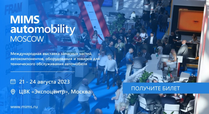 На MIMS-2023 увидим новинки рынка и узнаем актуальные цифры по автобизнесу