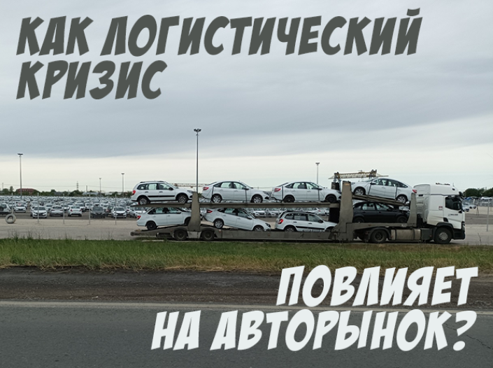 Как логистический кризис повлияет на авторынок?