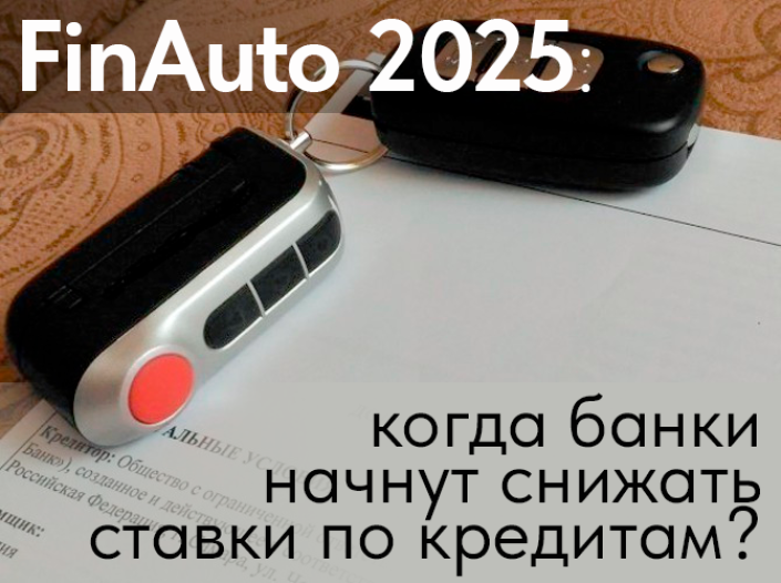 «FinAuto – 2025»: когда банки начнут снижать ставки по кредитам?