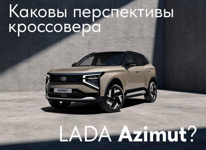 Каковы перспективы кроссовера LADA Azimut?