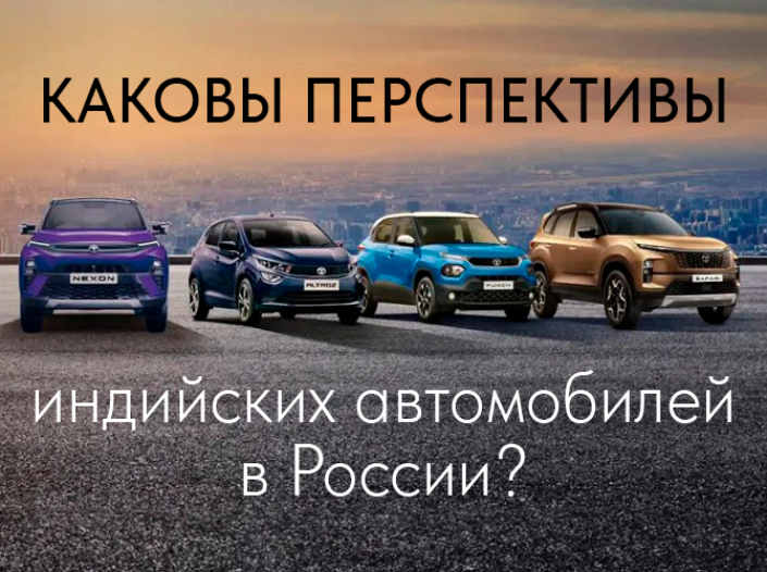 Каковы перспективы индийских автомобилей в России?