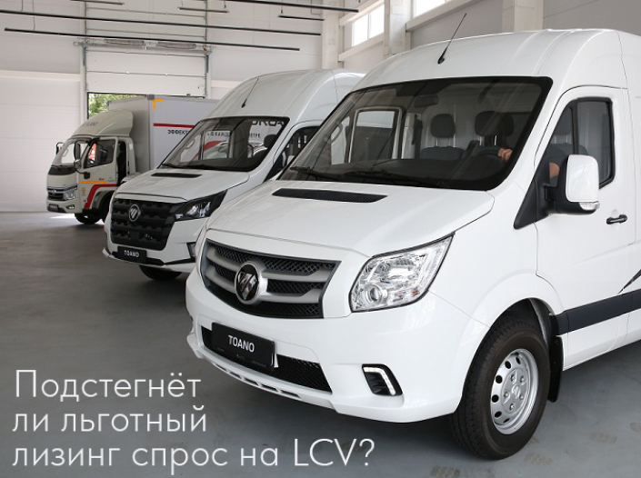 Подстегнет ли льготный лизинг спрос на LCV?