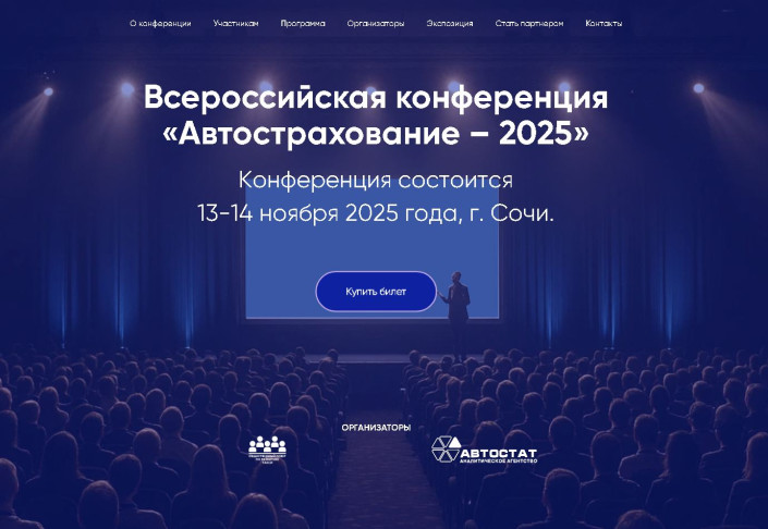 13 – 14 ноября в Сочи пройдет Всероссийская конференция «Автострахование – 2025»