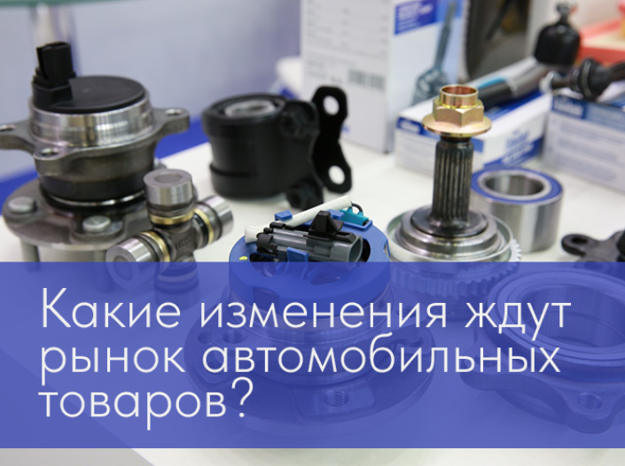 Какие изменения ждут рынок автомобильных товаров?