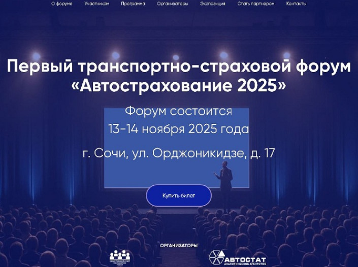 «Автострахование – 2025»: первый в истории транспортно-страховой форум