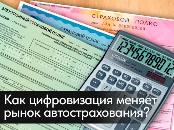 Как цифровизация меняет рынок автострахования?