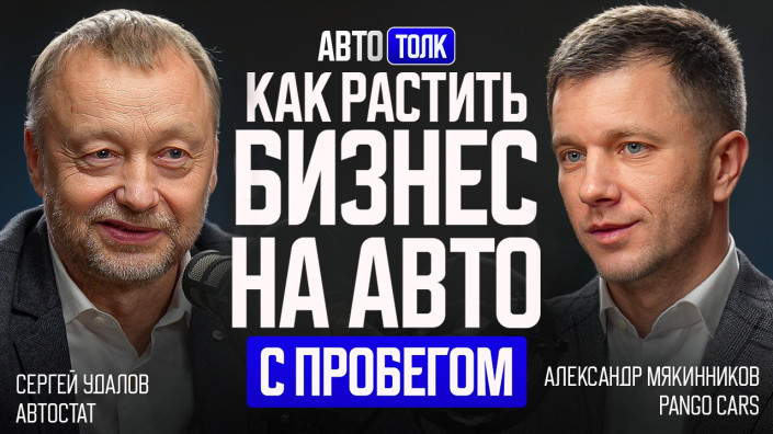 «Авто Толк»: Александр Мякинников, генеральный директор бренда Pango Cars