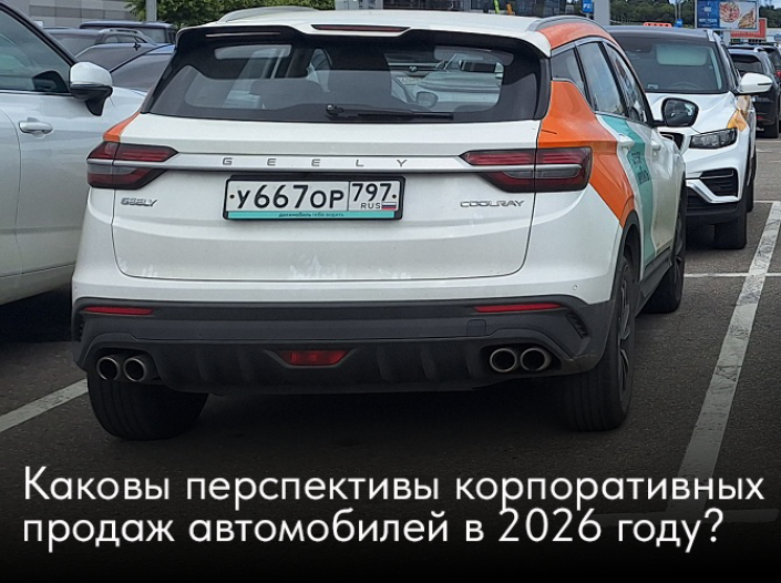Каковы перспективы корпоративных продаж автомобилей в 2026 году?