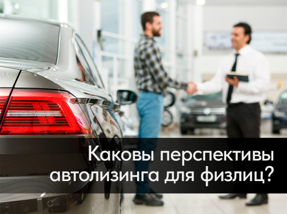 Каковы перспективы автолизинга для физлиц?