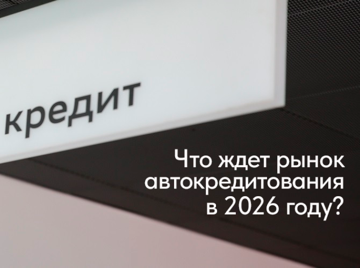 Что ждет рынок автокредитования в 2026 году?