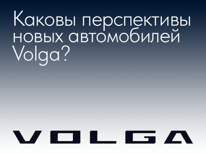 Каковы перспективы новых автомобилей Volga?