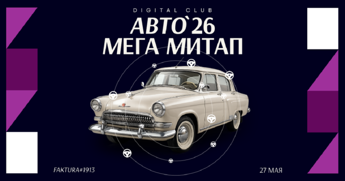27 мая в Москве пройдет Авто Мега Митап