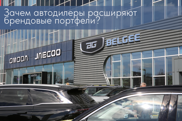 Зачем автодилеры расширяют брендовые портфели?