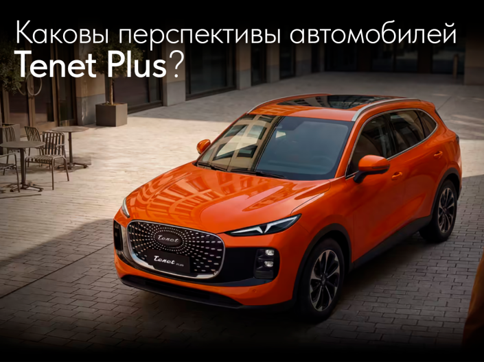 Каковы перспективы автомобилей Tenet Plus?