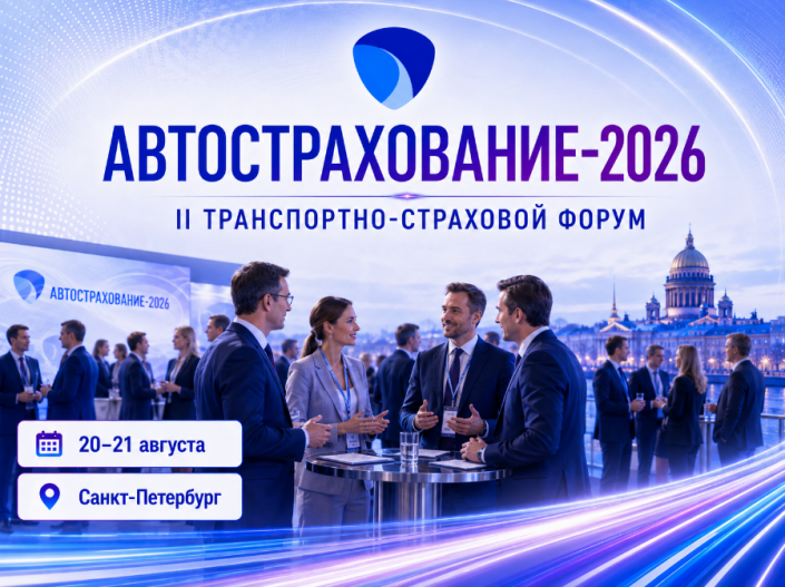 «Автострахование-2026»: что можно забрать в бизнес?