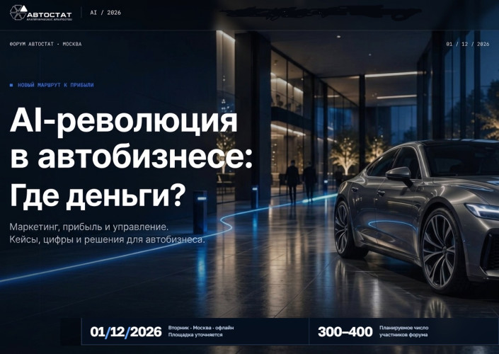 «ИИ-революция 2026»: искусственный интеллект не заменит конференции агентства «АВТОСТАТ»