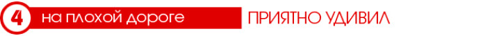 Тест-Драйв 7D: CHERYEXEED TXL