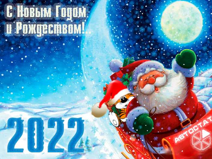 Прощай, 2021 год! Здравствуй, 2022-ой!