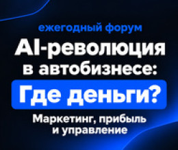 AI-Революция в автобизнесе