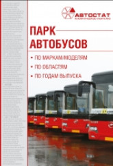 Парк автобусов РФ на 01.01.2022