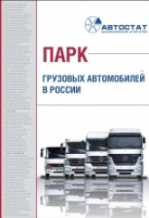 Парк грузовых автомобилей в РФ на 01.01.2022