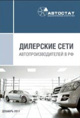 Дилерские сети автопроизводителей в РФ