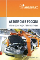 Автопром в России. Итоги 2011 года. Перспективы