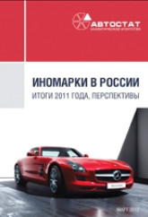 Иномарки в России. Итоги 2011 года. Перспективы