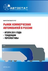 Рынок коммерческих автомобилей в РФ. Итоги 2011 года, тенденции, перспективы