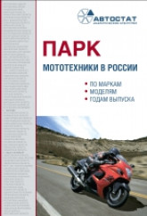 Парк мототехники в РФ на 01.01.2022
