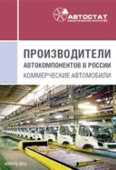 Производители автокомпонентов в России. Коммерческие автомобили