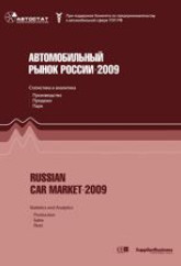 Автомобильный рынок России 2009