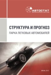 Структура и прогноз парка легковых автомобилей в России до 2016 года