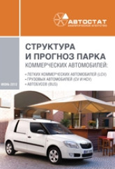 Структура и прогноз парка коммерческих автомобилей до 2016 года