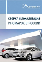 Сборка и локализация иномарок в России