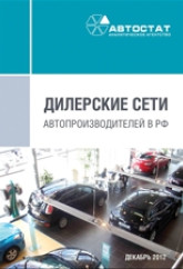 Дилерские сети автопроизводителей в РФ