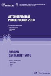 Автомобильный рынок России 2010